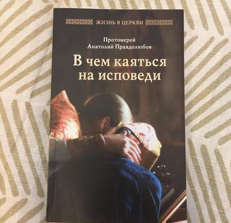 Фотография книги "Анатолий Протоиерей: В чем каяться на исповеди"