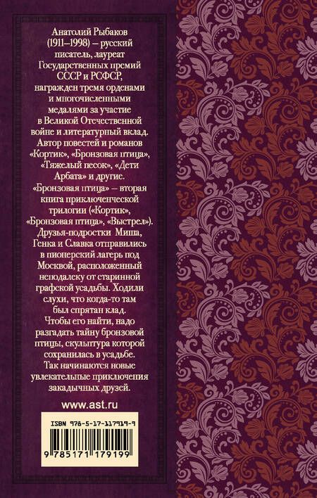 Фотография книги "Анатолий Рыбаков: Бронзовая птица"