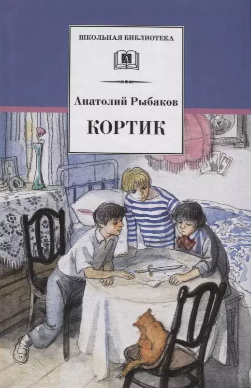 Обложка книги "Анатолий Рыбаков: Кортик (первая повесть трилогии)"