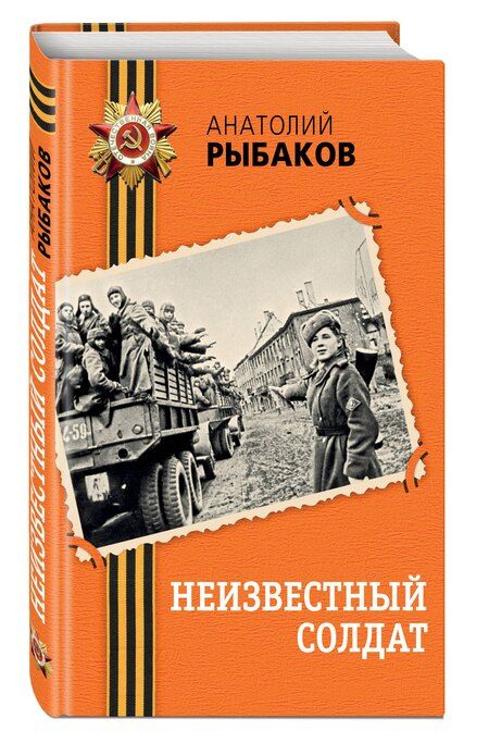 Фотография книги "Анатолий Рыбаков: Неизвестный солдат"