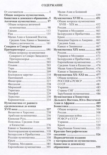 Фотография книги "Анатолий Родионов: Нумизматика и бонистика. Библиографический справочник"