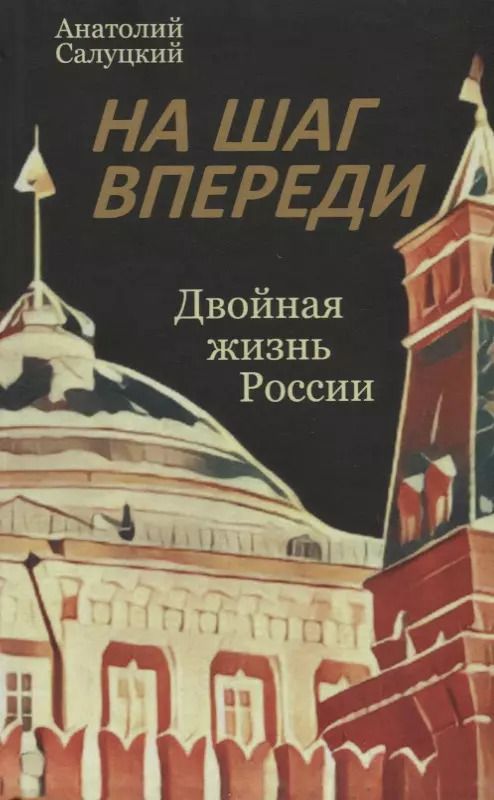 Обложка книги "Анатолий Салуцкий: На шаг впереди. Двойная жизнь России"