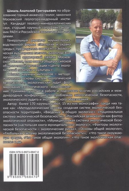 Фотография книги "Анатолий Шмаль: Что такое экологическая безопасность"