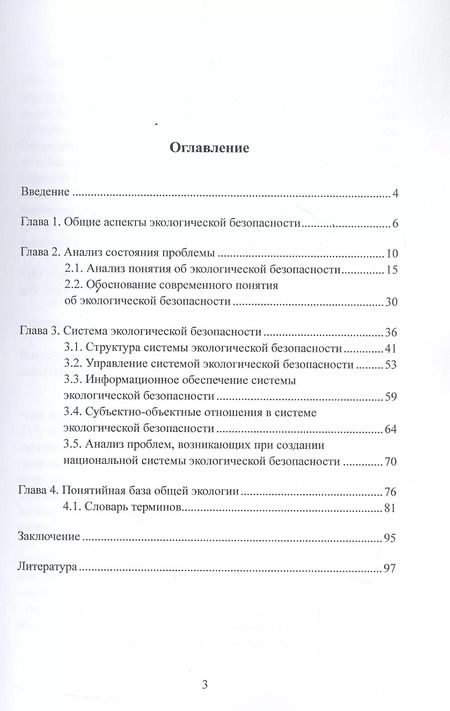 Фотография книги "Анатолий Шмаль: Что такое экологическая безопасность"
