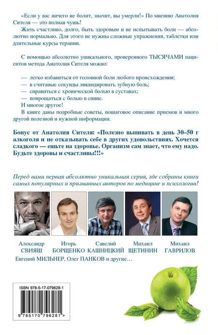 Фотография книги "Анатолий Ситель: Секреты людей, у которых ничего не болит"