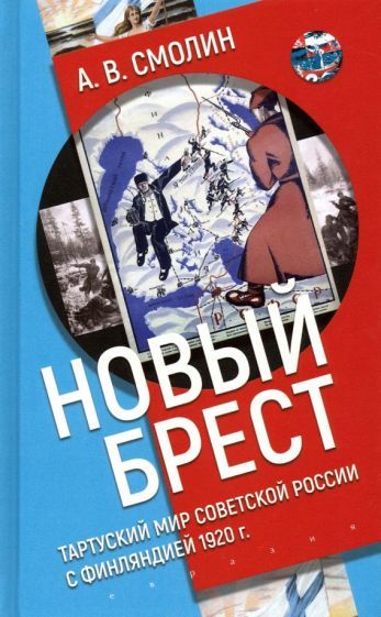 Обложка книги "Анатолий Смолин: «Новый Брест». Тартуский мир Советской России с Финляндией 1920 г."