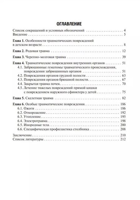 Фотография книги "Анатолий Соловьев: Детская травматология. Учебник для ВУЗов"