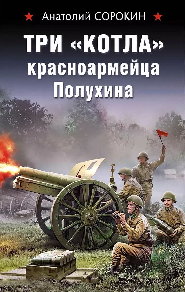 Обложка книги "Анатолий Сорокин: Три «котла» красноармейца Полухина"