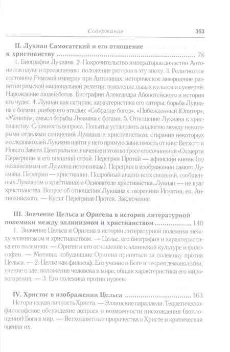 Фотография книги "Анатолий Спасский: Эллинизм и христианство: История литературно-религиозной полемики между эллинизмом и христианством в раннейший период христианской истории (150-254 гг)"