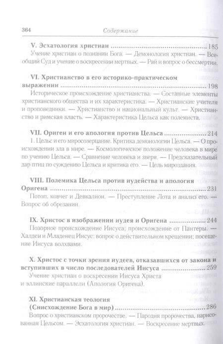 Фотография книги "Анатолий Спасский: Эллинизм и христианство: История литературно-религиозной полемики между эллинизмом и христианством в раннейший период христианской истории (150-254 гг)"