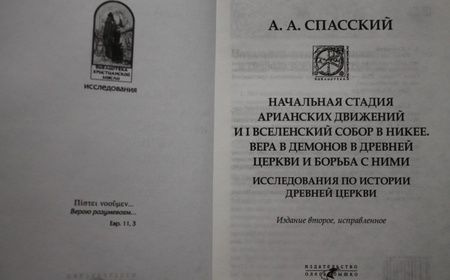 Фотография книги "Анатолий Спасский: Начальная стадия арианских движений и Первый Вселенский собор в Никее"