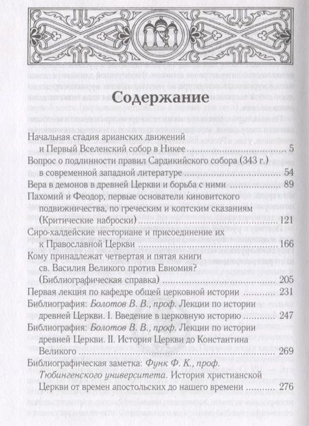 Фотография книги "Анатолий Спасский: Начальная стадия арианских движений и Первый Вселенский собор в Никее: Исследования по истории древней Церкви. 2-е изд., испр"