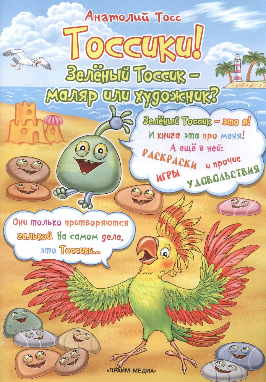 Обложка книги "Анатолий Тосс: Тоссики! Зеленый Тоссик-маляр или художник?"