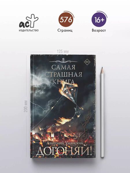 Фотография книги "Анатолий Уманский: Самая страшная книга. Догоняй!"