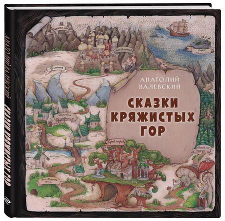 Фотография книги "Анатолий Валевский: Сказки Кряжистых гор"