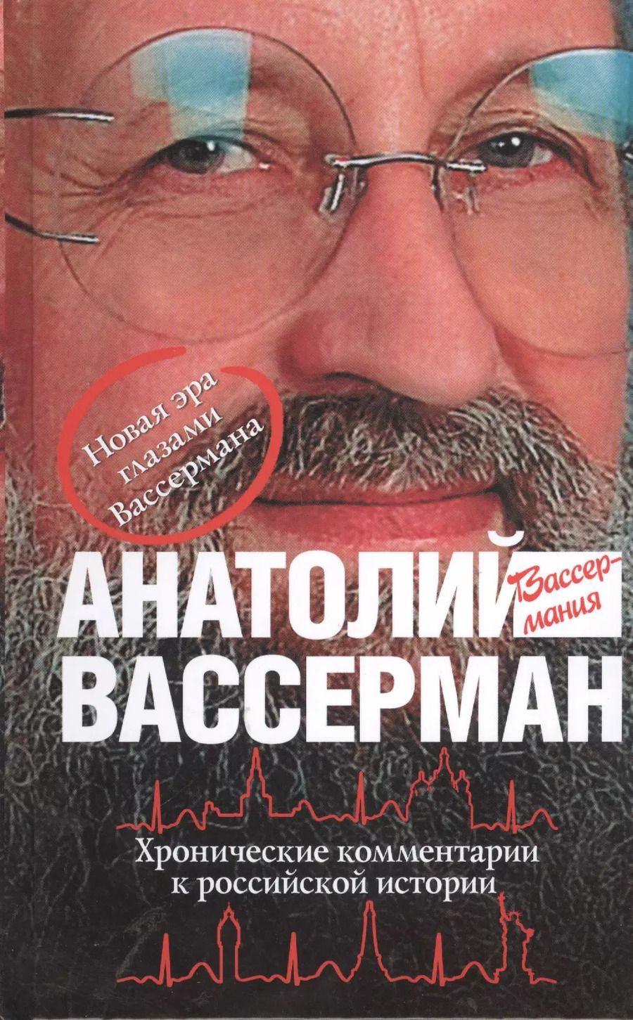 Обложка книги "Анатолий Вассерман: Хронические комментарии к российской истории"