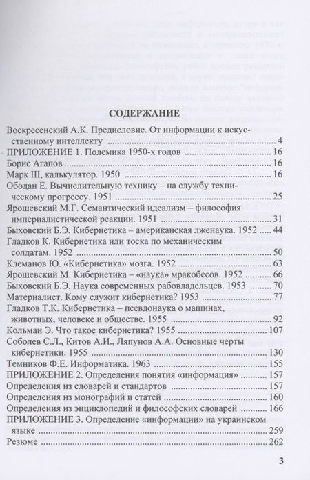 Фотография книги "Анатолий Воскресенский: Информация как общенаучное понятие. Часть 2. Приложения"