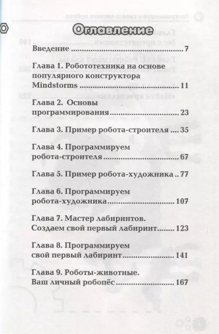 Фотография книги "Анатолий Яшин: Программируем своего первого робота или Ваш личный робопес (м) Яшин"
