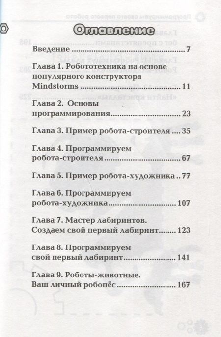 Фотография книги "Анатолий Яшин: Программируем своего первого робота или Ваш личный робопес (м) Яшин"