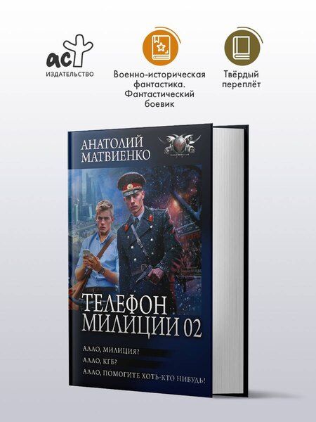 Фотография книги "Анатолий Евгеньевич: Телефон милиции 02"
