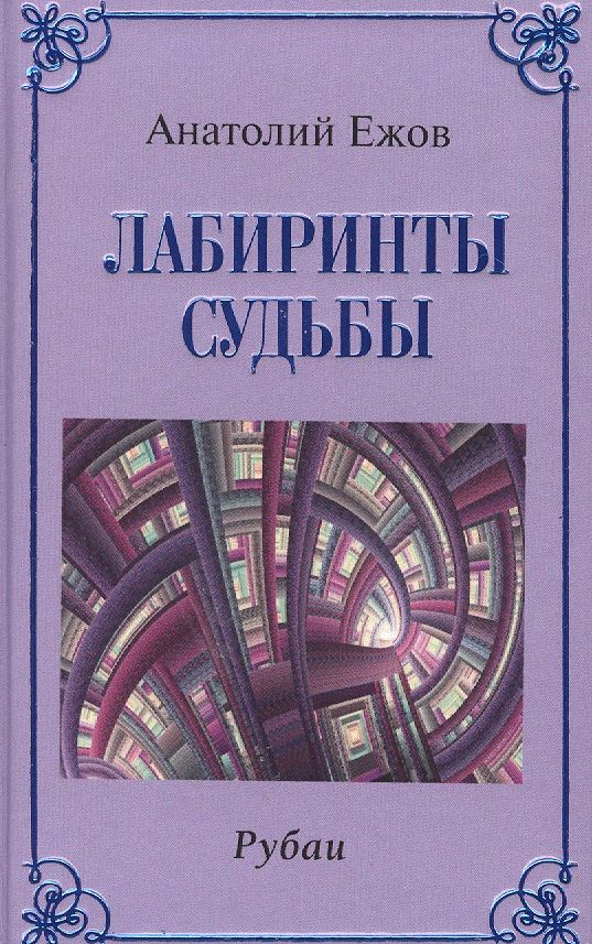 Обложка книги "Анатолий Ежов: Лабиринты судьбы.Рубаи "