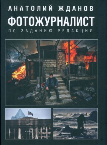 Обложка книги "Анатолий Жданов: Фотожурналист. По заданию редакции"