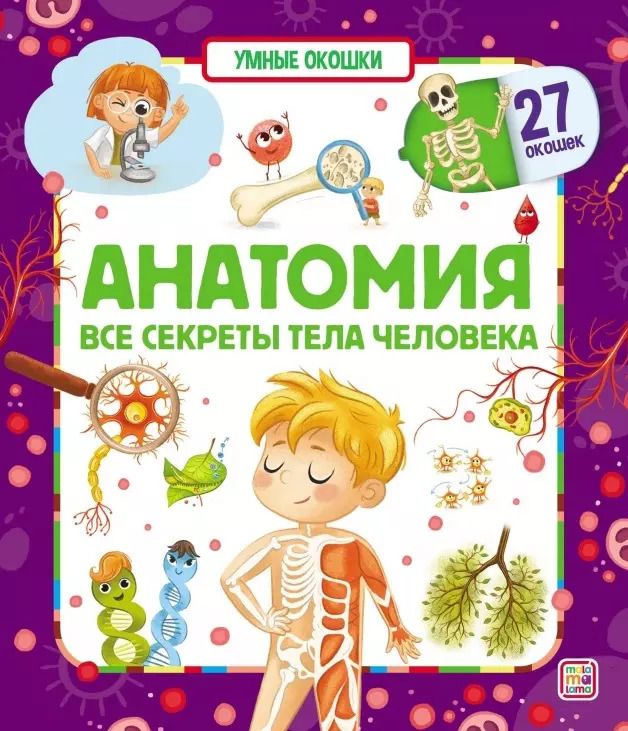 Обложка книги "Анатомия. Все секреты тела человека. Книжка с окошками"