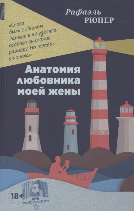 Обложка книги "Анатомия любовника моей жены"