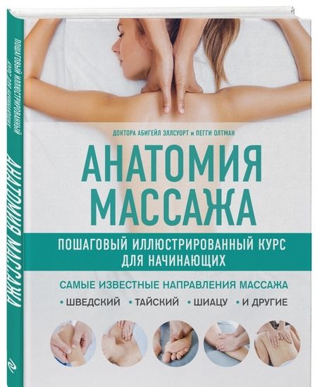 Фотография книги "Анатомия массажа. Пошаговый иллюстрированный курс для начинающих"