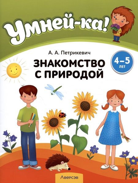 Фотография книги "Анда Петрикевич: Умней-ка. 4-5 лет. Знакомство с природой"