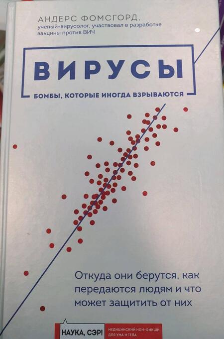 Фотография книги "Андерс Фомсгорд: Вирусы. Откуда они берутся, как передаются людям и что может защитить от них"