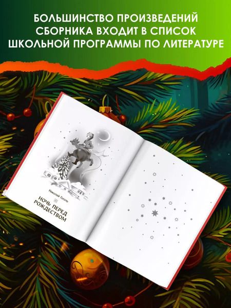 Фотография книги "Андерсен, Гоголь, Гофман: Самая волшебная ночь. Новогодние истории"