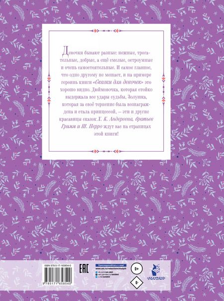 Фотография книги "Андерсен, Перро: Сказки для девочек"