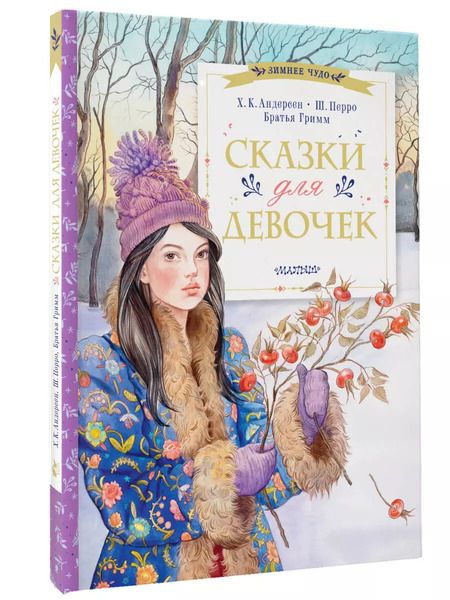 Фотография книги "Андерсен, Перро: Сказки для девочек"