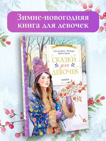 Фотография книги "Андерсен, Перро: Сказки для девочек"