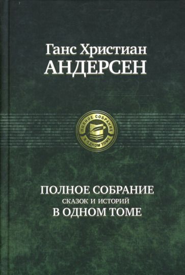 Обложка книги "Андерсен: Полное собрание сказок и историй в одном томе"