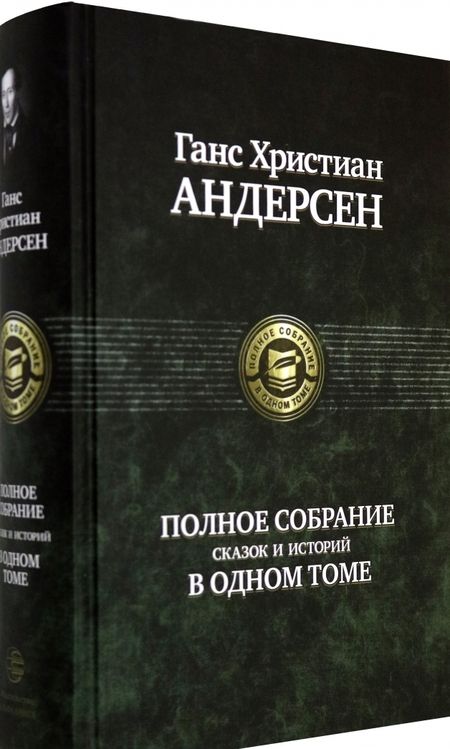 Фотография книги "Андерсен: Полное собрание сказок и историй в одном томе"