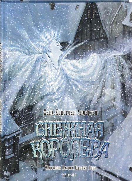 Фотография книги "Андерсен: Снежная королева"