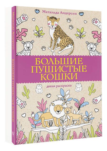 Фотография книги "Андерсон: Большие пушистые кошки. Раскраски-антистресс"