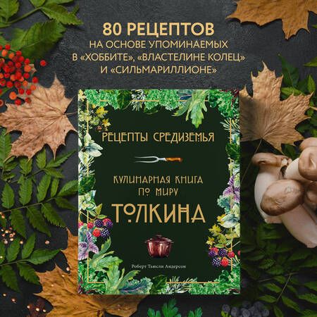 Фотография книги "Андерсон: Рецепты Средиземья. Кулинарная книга по миру Толкина"