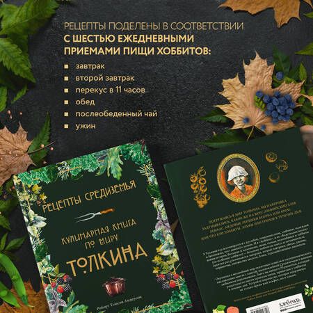 Фотография книги "Андерсон: Рецепты Средиземья. Кулинарная книга по миру Толкина"