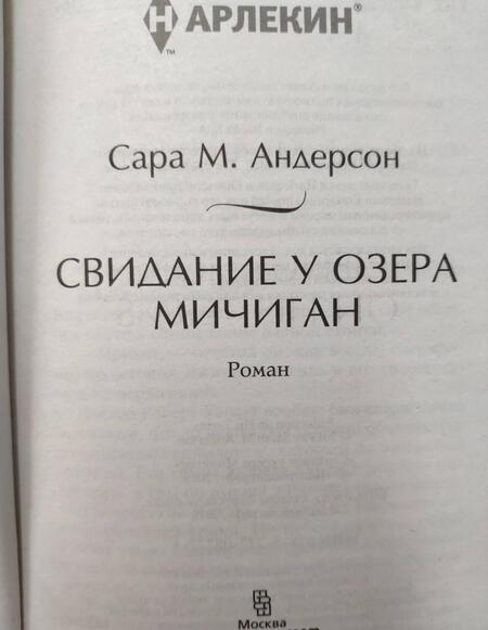 Фотография книги "Андерсон: Свидание у озера Мичиган"