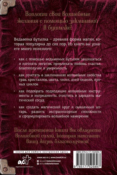 Фотография книги "Андерсон: Заклинания в бутылке. Тайны древней магии"