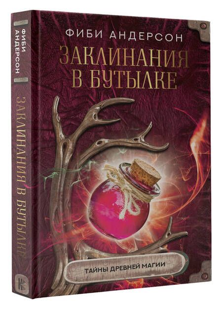 Фотография книги "Андерсон: Заклинания в бутылке. Тайны древней магии"