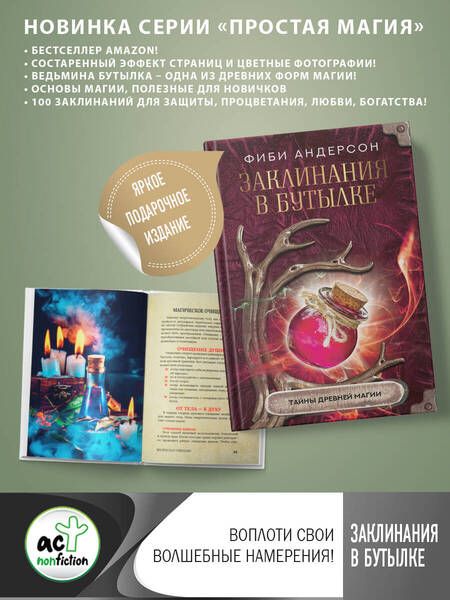 Фотография книги "Андерсон: Заклинания в бутылке. Тайны древней магии"