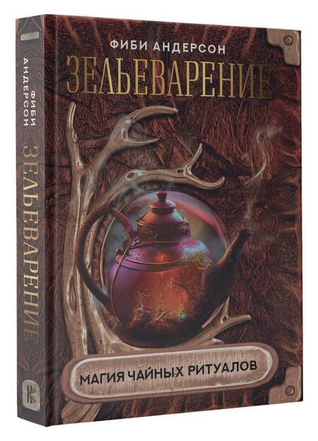 Фотография книги "Андерсон: Зельеварение. Магия чайных ритуалов"