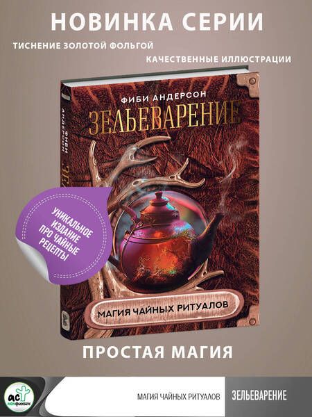 Фотография книги "Андерсон: Зельеварение. Магия чайных ритуалов"