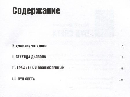 Фотография книги "Андоновский: Пуп света. Роман в трёх шрифтах и одной рукописи света"