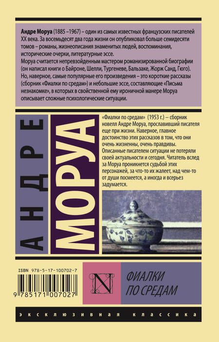 Фотография книги "Андре Моруа: Фиалки по средам"