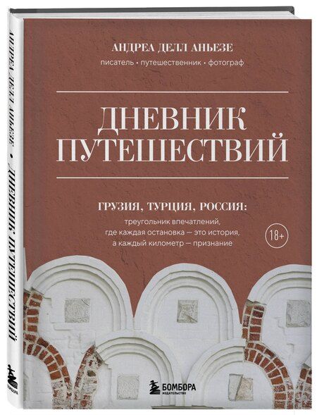 Фотография книги "Андреа Делл: Дневник путешествий. Грузия, Турция, Россия"